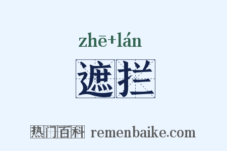 遮拦是什么意思的图片